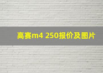 高赛m4 250报价及图片